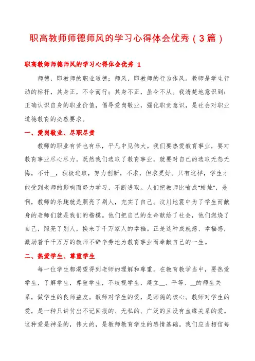 职高教师师德师风的学习心得体会优秀(3篇)