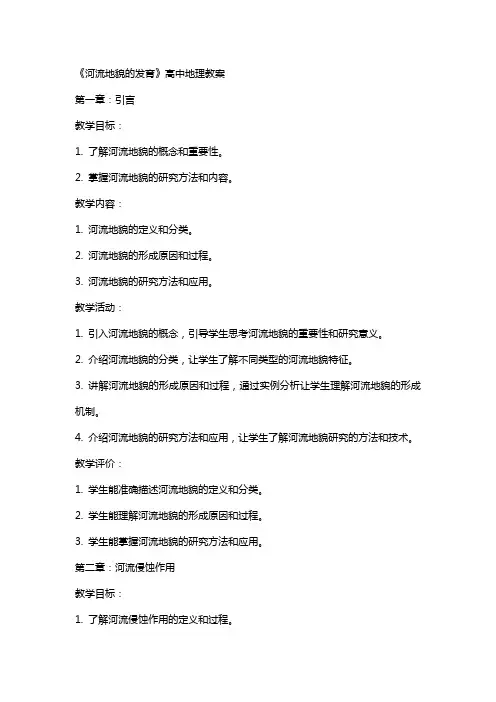《河流地貌的发育》高中地理教案