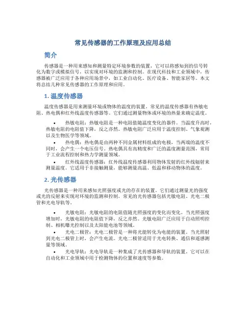 常见传感器的工作原理及应用总结
