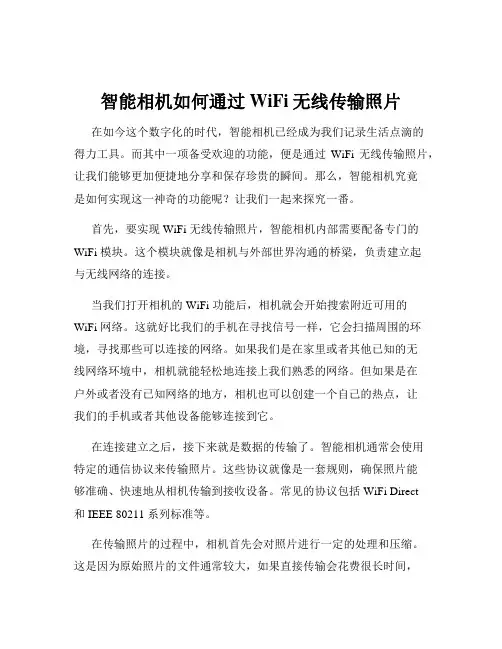 智能相机如何通过WiFi无线传输照片