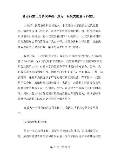 急诊科主任竞聘演讲稿：成为一名优秀的急诊科主任