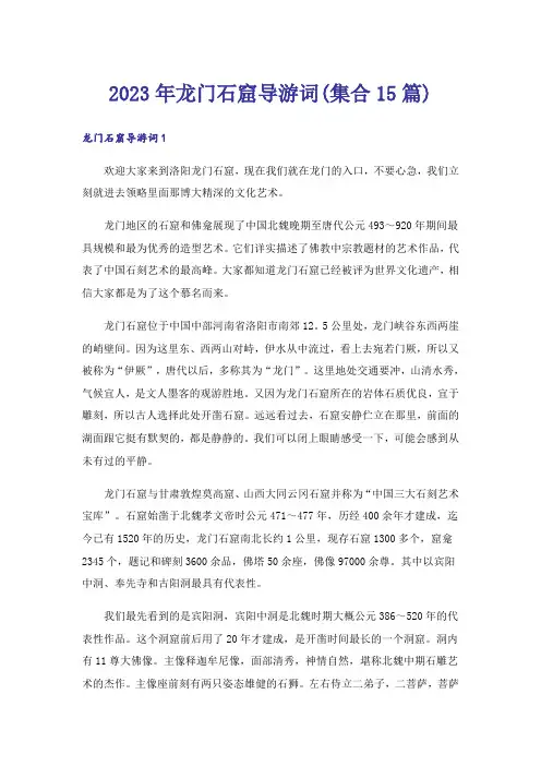 2023年龙门石窟导游词(集合15篇)