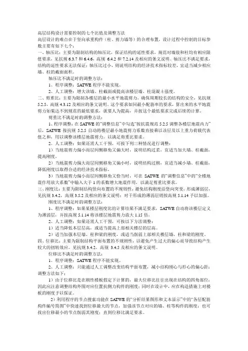 高层结构设计需要控制的七个比值及调整方法