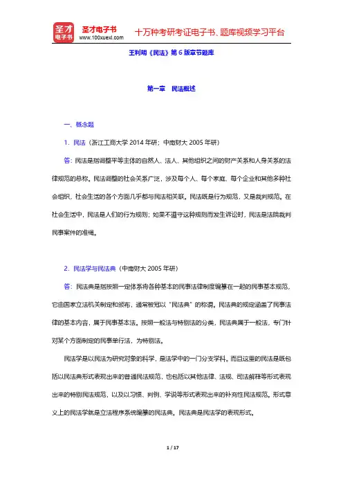 王利明《民法》第6版章节题库(民法概述)【圣才出品】