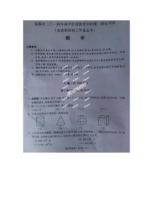 成都市2014年中考数学试题(版,含答案)