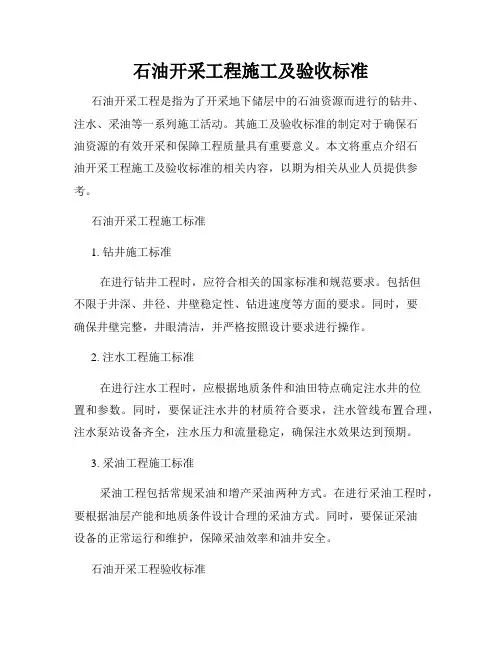 石油开采工程施工及验收标准