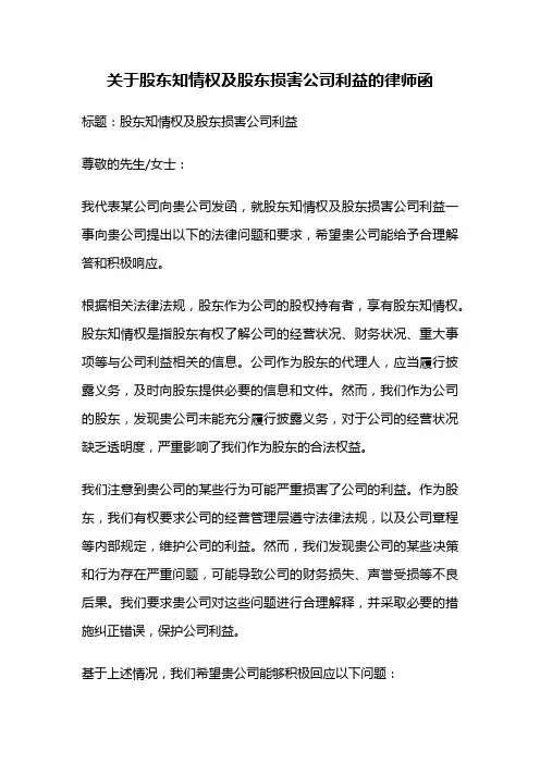 关于股东知情权及股东损害公司利益的律师函