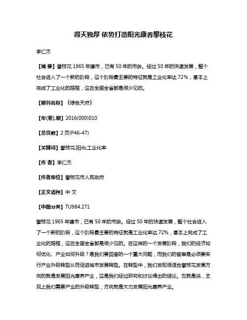 得天独厚 依势打造阳光康养攀枝花