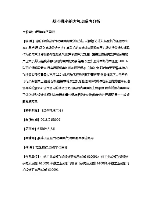 战斗机座舱内气动噪声分析