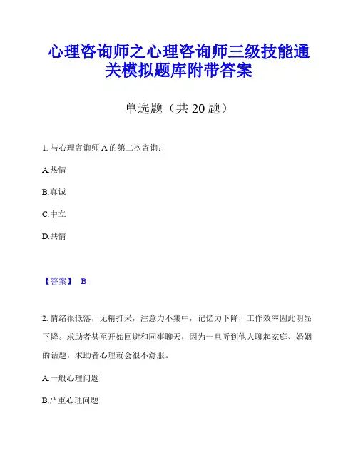 心理咨询师之心理咨询师三级技能通关模拟题库附带答案