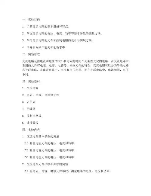 控制交流电路实验报告