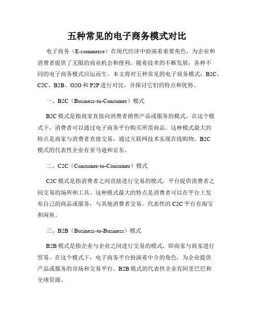 五种常见的电子商务模式对比