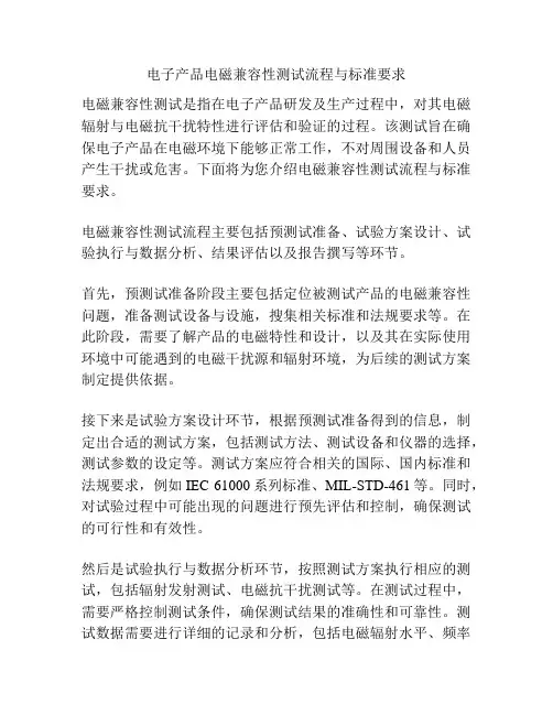 电子产品电磁兼容性测试流程与标准要求