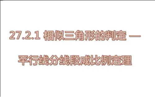 人教版数学九下课件平行线分线段成比例定理课件