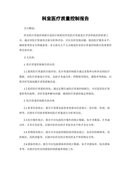 科室医疗质量控制报告