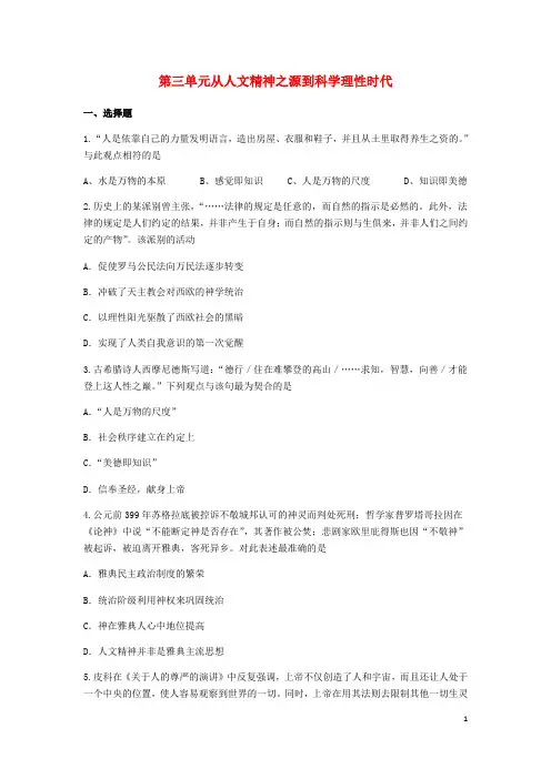 2018高中历史第三单元从人文精神之源到科学理性时代单元测试1岳麓版必修3