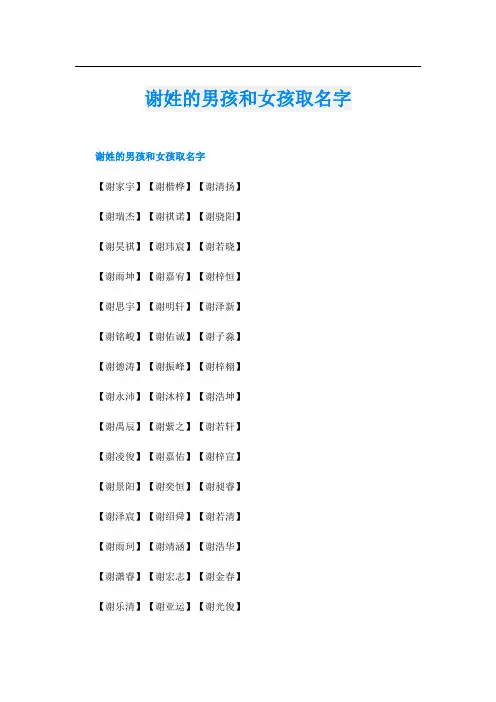 谢姓的男孩和女孩取名字