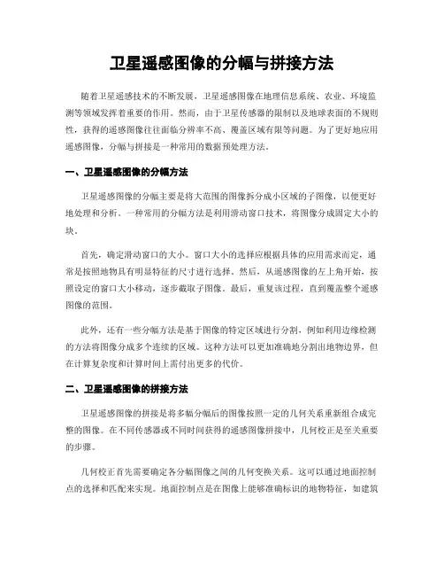 卫星遥感图像的分幅与拼接方法