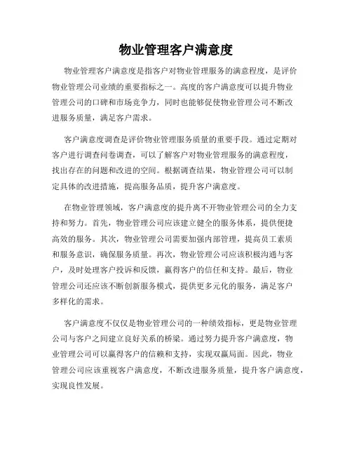 物业管理客户满意度