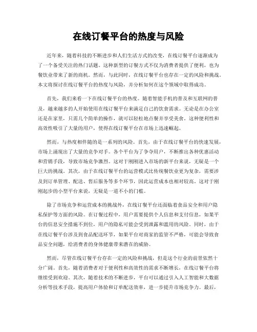 在线订餐平台的热度与风险