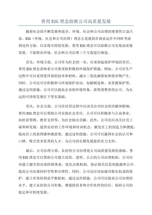 善用ESG理念助推公司高质量发展