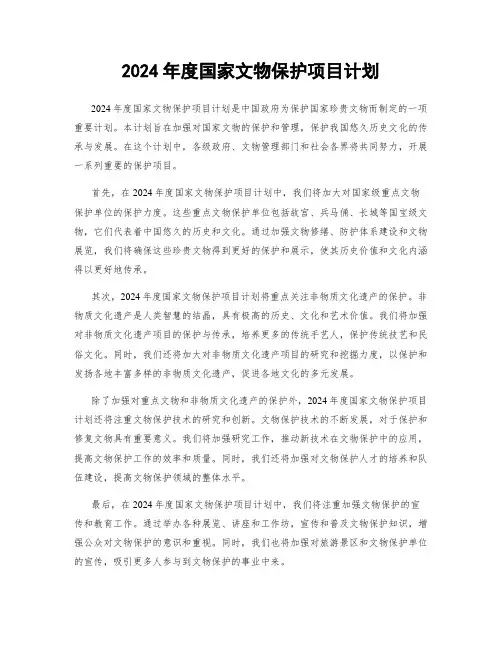 2024年度国家文物保护项目计划
