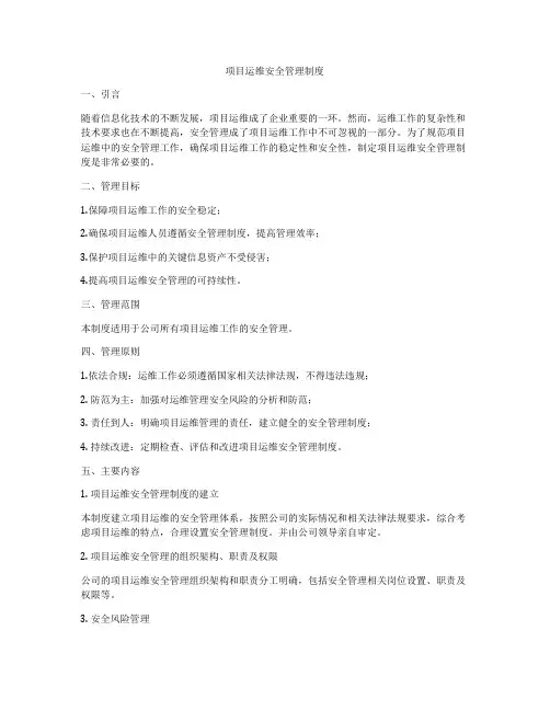 项目运维安全管理制度