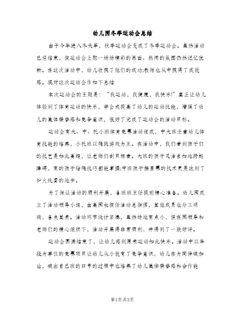 幼儿园冬季运动会总结（2篇）