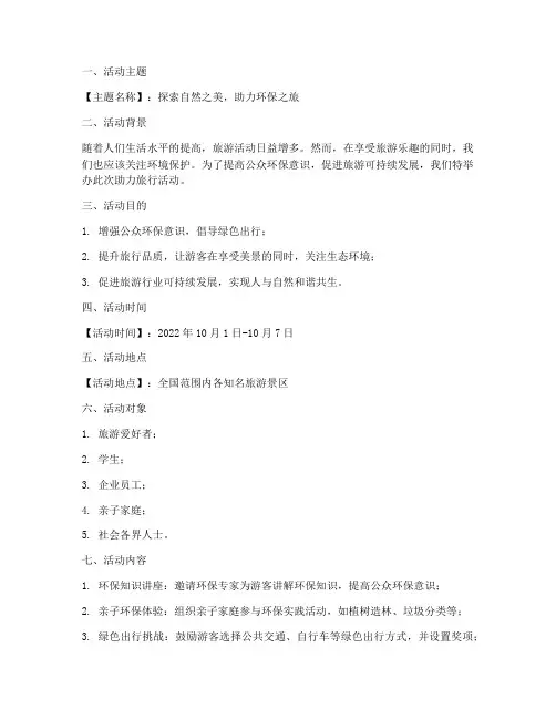 助力旅行活动策划方案模板