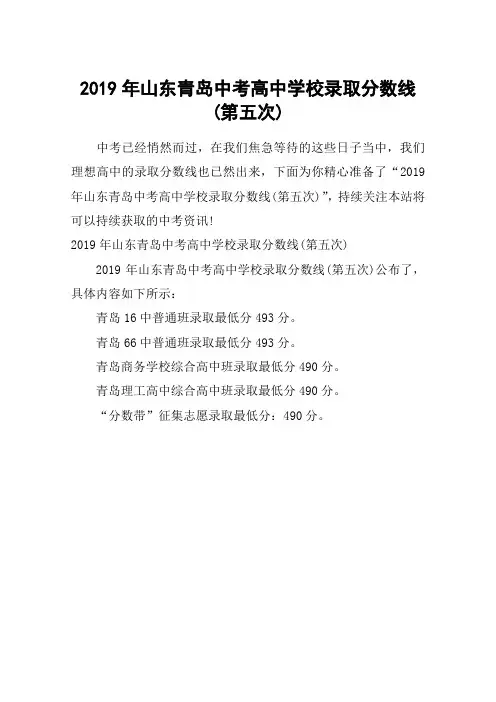 2019年山东青岛中考高中学校录取分数线(第五次)
