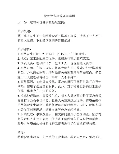 特种设备事故处理案例