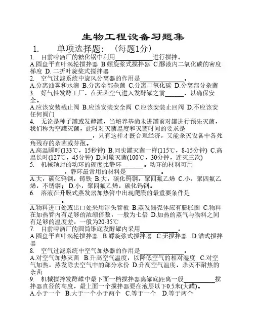 生物工程设备习题集
