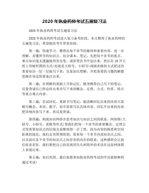2020年执业药师考试五遍复习法