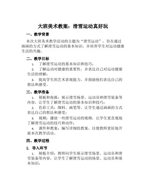 大班美术教案滑雪运动真好玩教案及教学反思