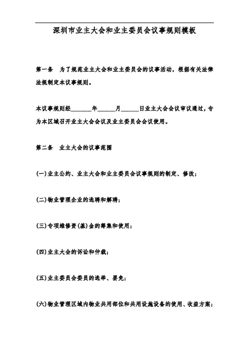 深圳市业主大会和业主委员会议事规则模板--范本.doc