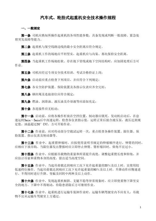 汽车式、轮胎式起重机安全技术操作规程