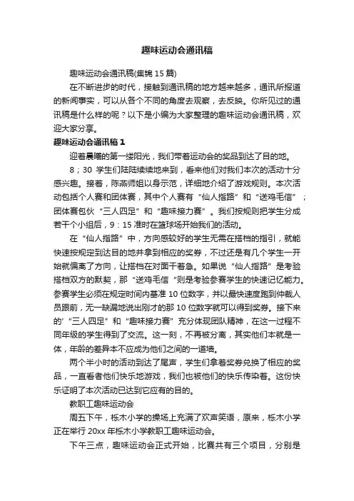 趣味运动会通讯稿（集锦15篇）