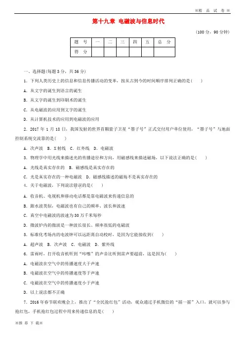 【新人教版】2019-2020九年级物理下册 第十九章 电磁波与信息时代达标检测卷(含解析)(新版)粤教沪版