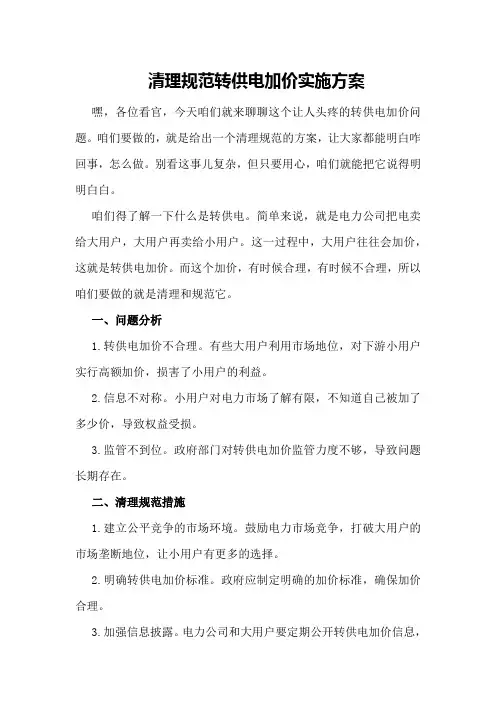 清理规范转供电加价实施方案