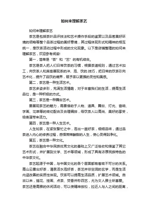 如何来理解茶艺