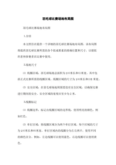 羽毛球比赛场地布局图