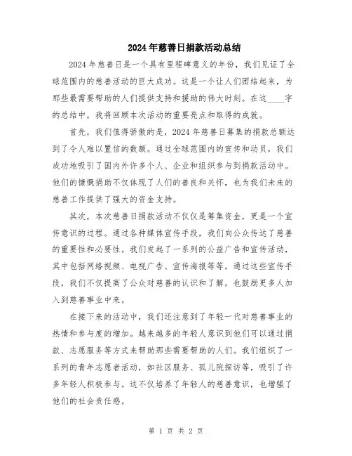 2024年慈善日捐款活动总结