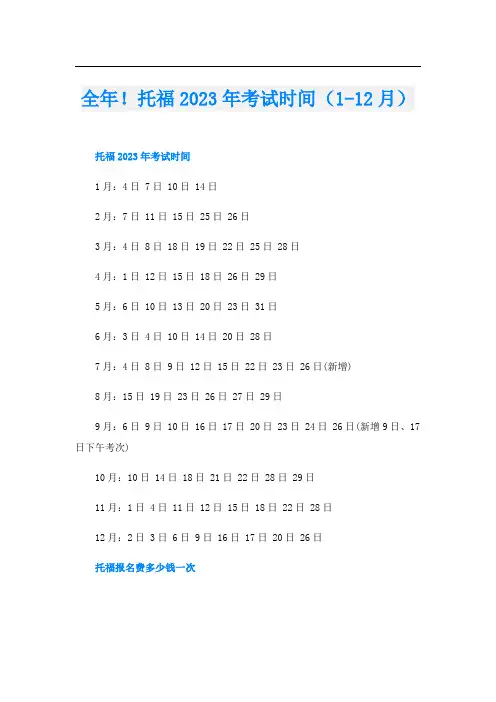 全年!托福2023年考试时间(1-12月)