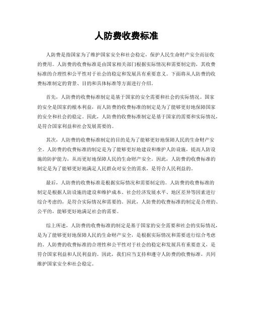 人防费收费标准