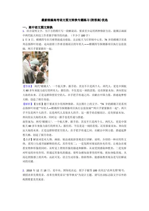 最新统编高考语文图文转换专题练习(附答案)优选