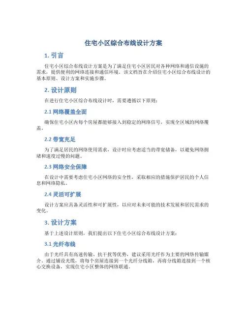住宅小区综合布线设计方案