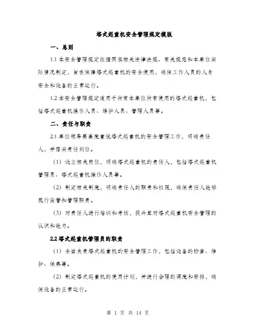 塔式起重机安全管理规定模版（四篇）