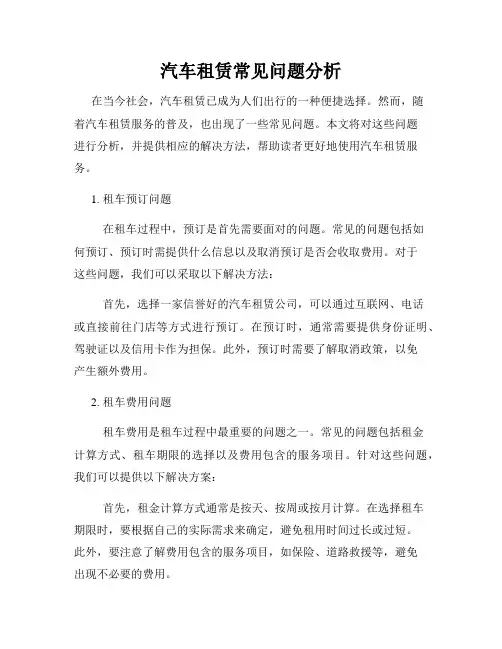 汽车租赁常见问题分析