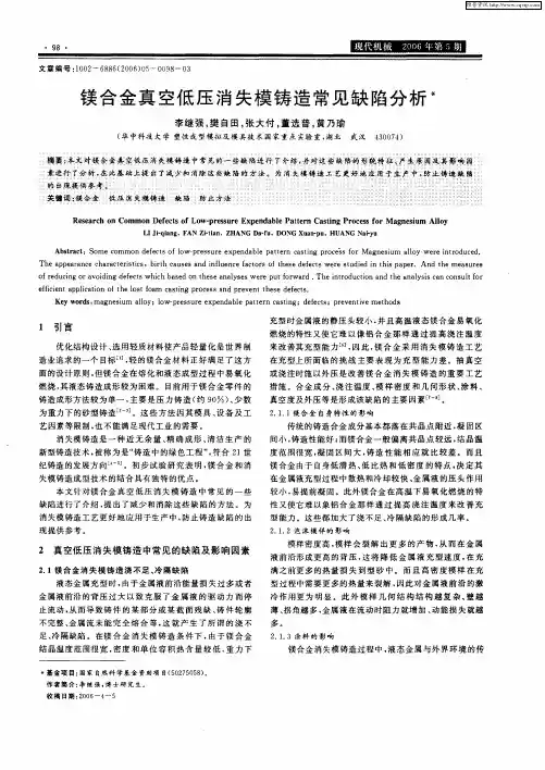 镁合金真空低压消失模铸造常见缺陷分析