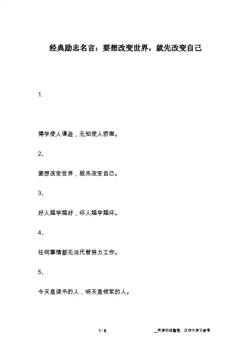 经典励志名言：要想改变世界,就先改变自己